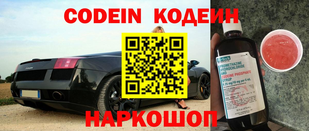 Кодеиновый сироп Lean Purple Drank  Кодеин напиток Lean (лин)  Вход с VPN  Качканар 