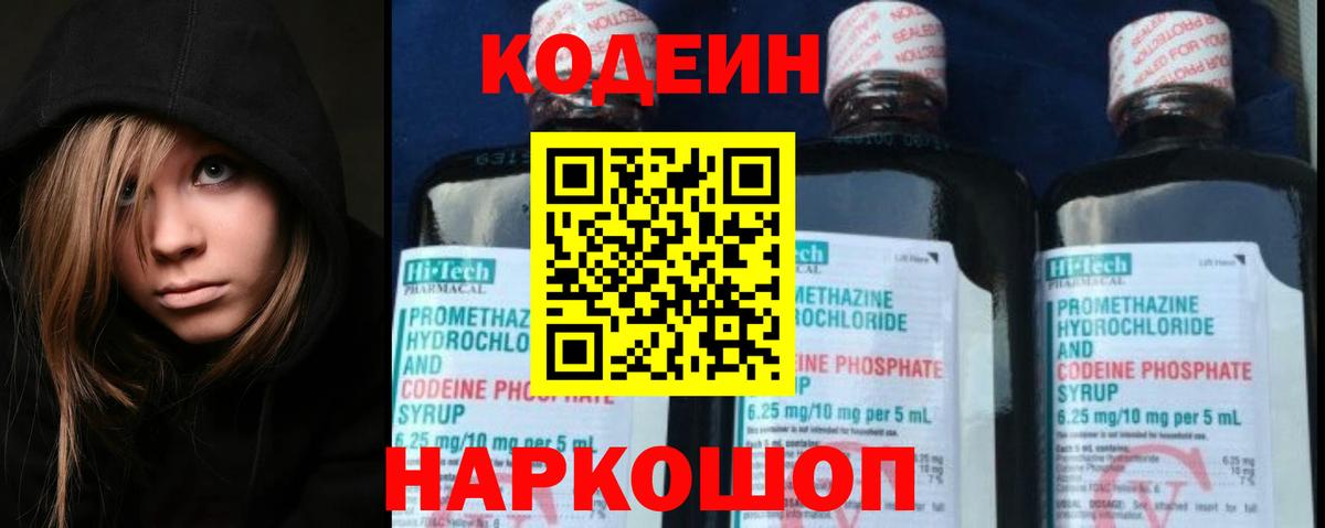 Codein напиток Lean (лин) Качканар
